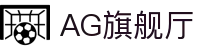 AG旗舰厅(中国区)集团官方-AsiaGaming!